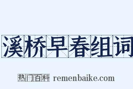 溪桥早春组词是什么意思的图片